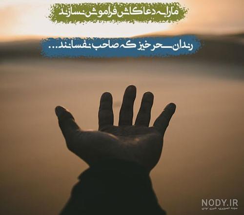 مـا را به دعا کاش فراموش نسازند رندان سحر خیز که صاحب نفس - عکس ویسگون