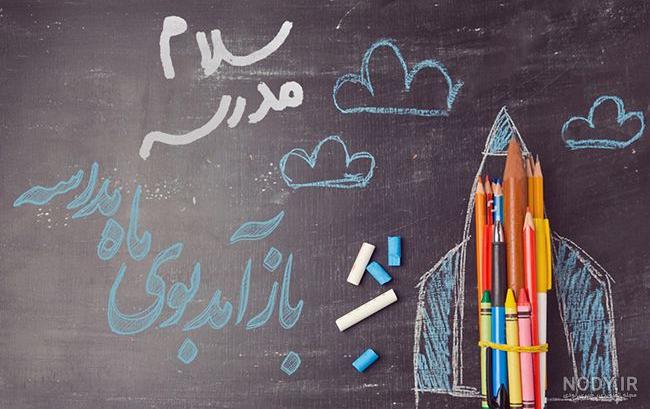 متن و جملات بازگشایی مدارس به همراه عکس نوشته تبریک باز شدن مدرسه متن و جملات بازگشایی مدارس به همراه عکس نوشته تبریک باز شدن مدرسه