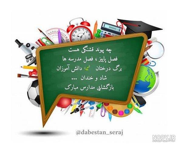 متن و جملات بازگشایی مدارس به همراه عکس نوشته تبریک باز شدن مدرسه متن و جملات بازگشایی مدارس به همراه عکس نوشته تبریک باز شدن مدرسه