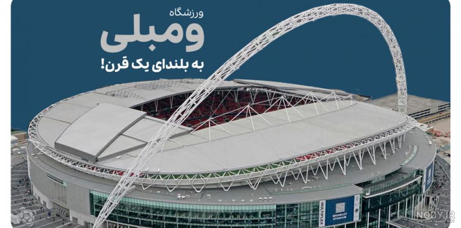 ورزشگاه ومبلی - ویکی‌پدیا، دانشنامهٔ آزاد