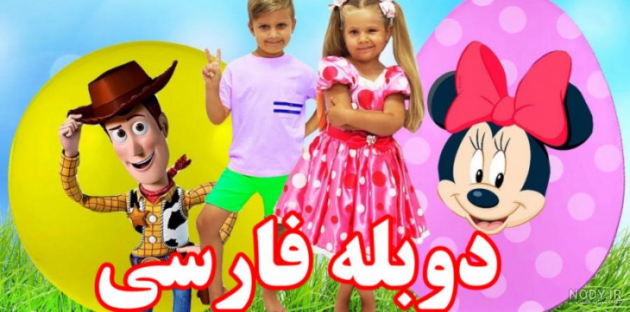 ویدیو کلیپ برنامه کودک دیانا و روما تولدت هفت سالگی قسمت دوم | کلیپشو ویدیو کلیپ برنامه کودک دیانا و روما تولدت هفت سالگی قسمت دوم | کلیپشو