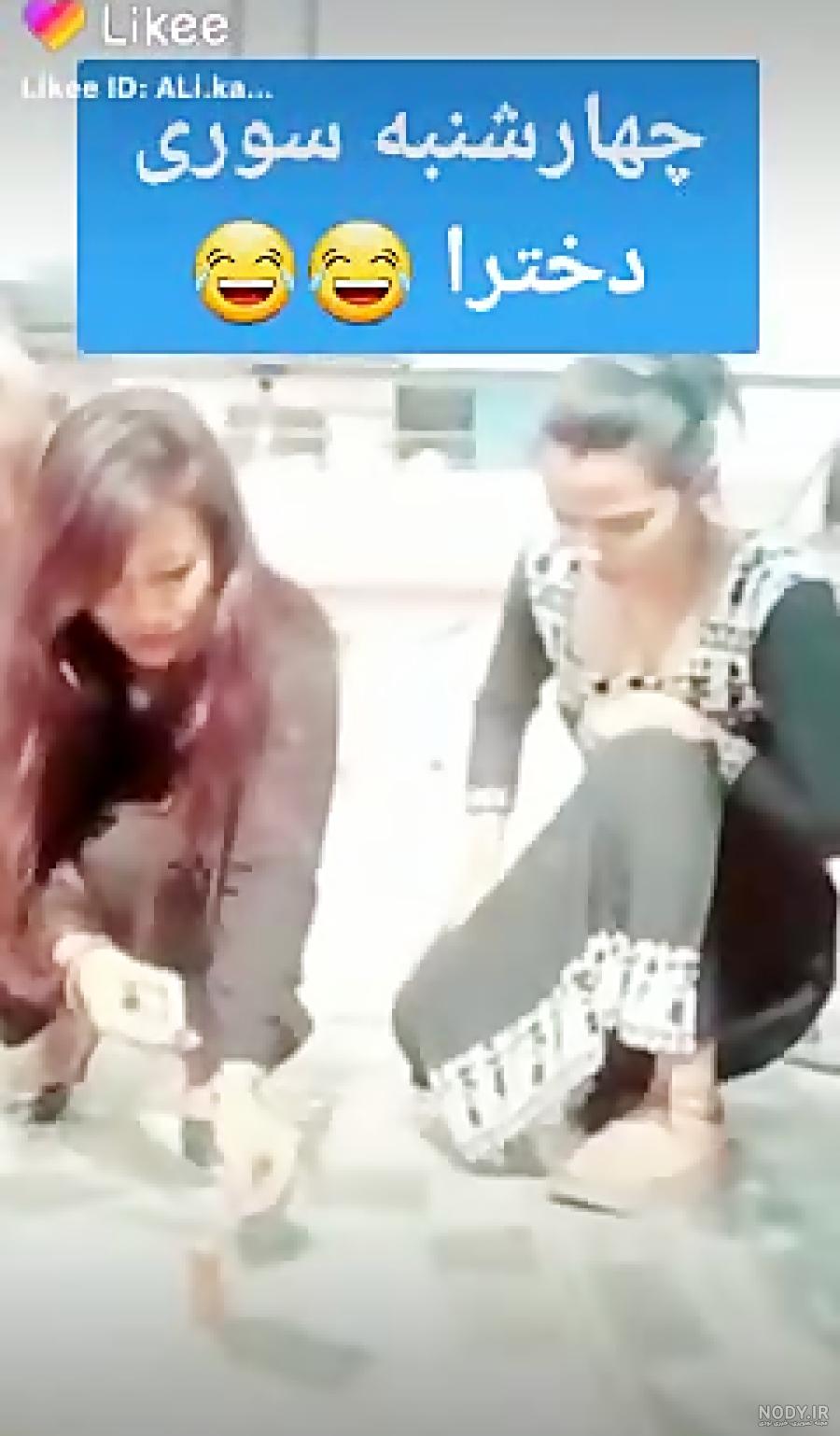 چهارشنبه سوری دخترا چهارشنبه سوری دخترا