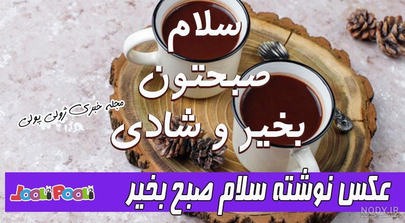 سلام صبح بخیر روز دوشنبه پاییزی