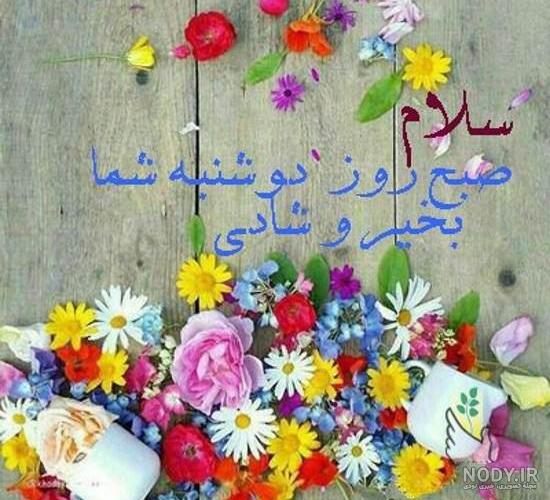 عکس خفن عکس و متن صبح بخیر روز دوشنبه