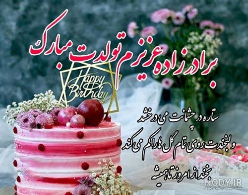 عکس نوشته تولدت مبارک برادرزاده عزیزم