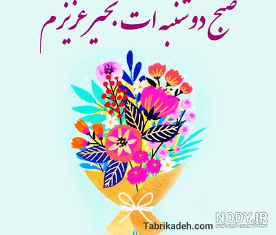 عکس خفن عکس و متن صبح بخیر روز دوشنبه