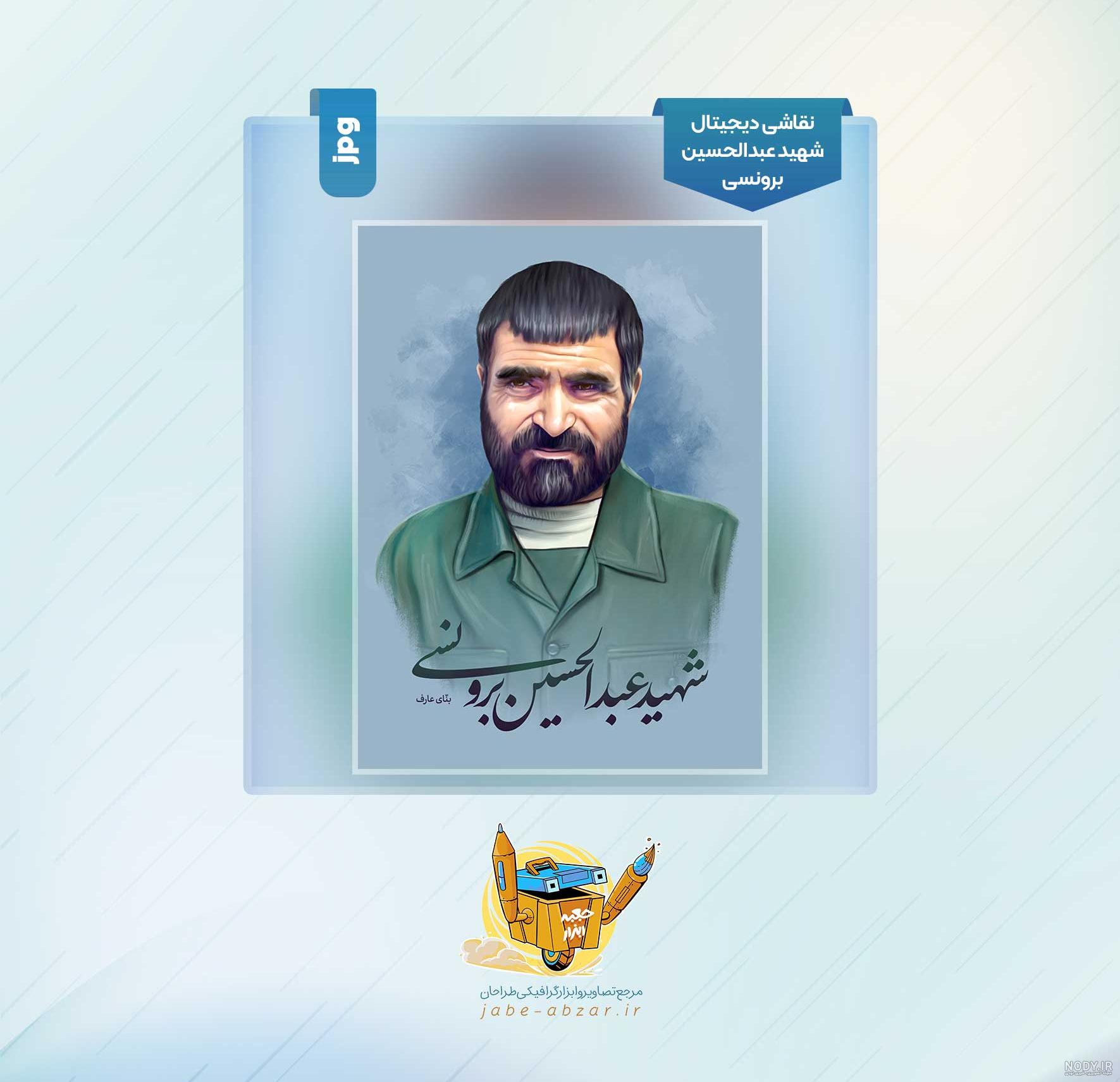 2 - شهید عبدالحسین برونسی