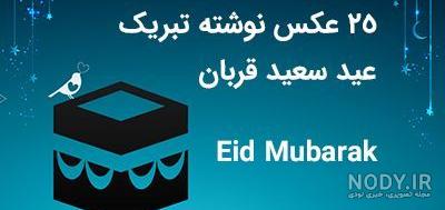 50 عکس نوشته تبریک عید سعید قربان | پروفایل تبریک عید سعید قربان ...