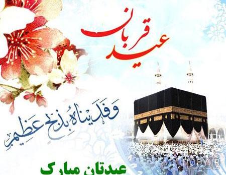 50 عکس نوشته تبریک عید سعید قربان | پروفایل تبریک عید سعید قربان ...
