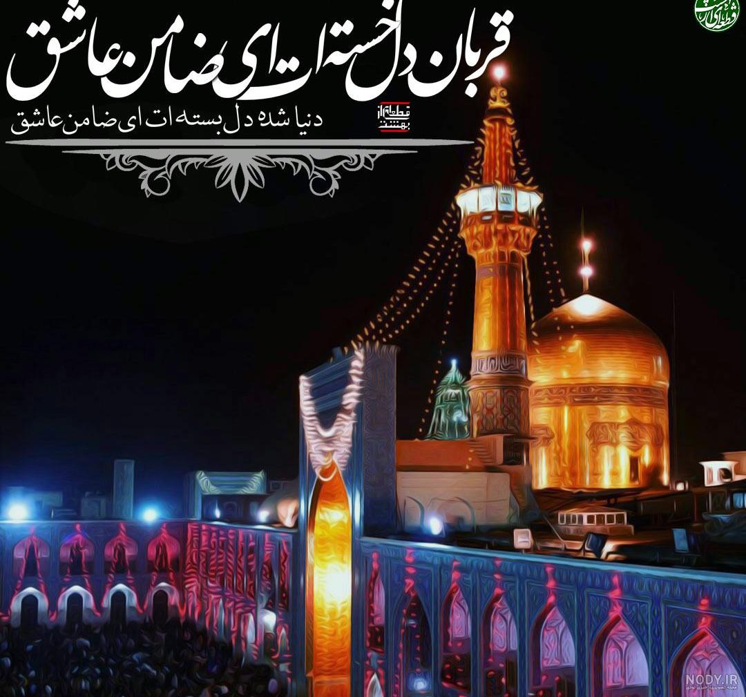 25 عکس پروفایل شهادت امام رضا ۱۴۰۱ (ع) + جملات و شعرهای تسلیت امام رضا ... 25 عکس پروفایل شهادت امام رضا ۱۴۰۱ (ع) + جملات و شعرهای تسلیت امام رضا ...
