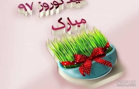 50 عکس پروفایل عید نوروز 97 برای انواع سلیقه ها