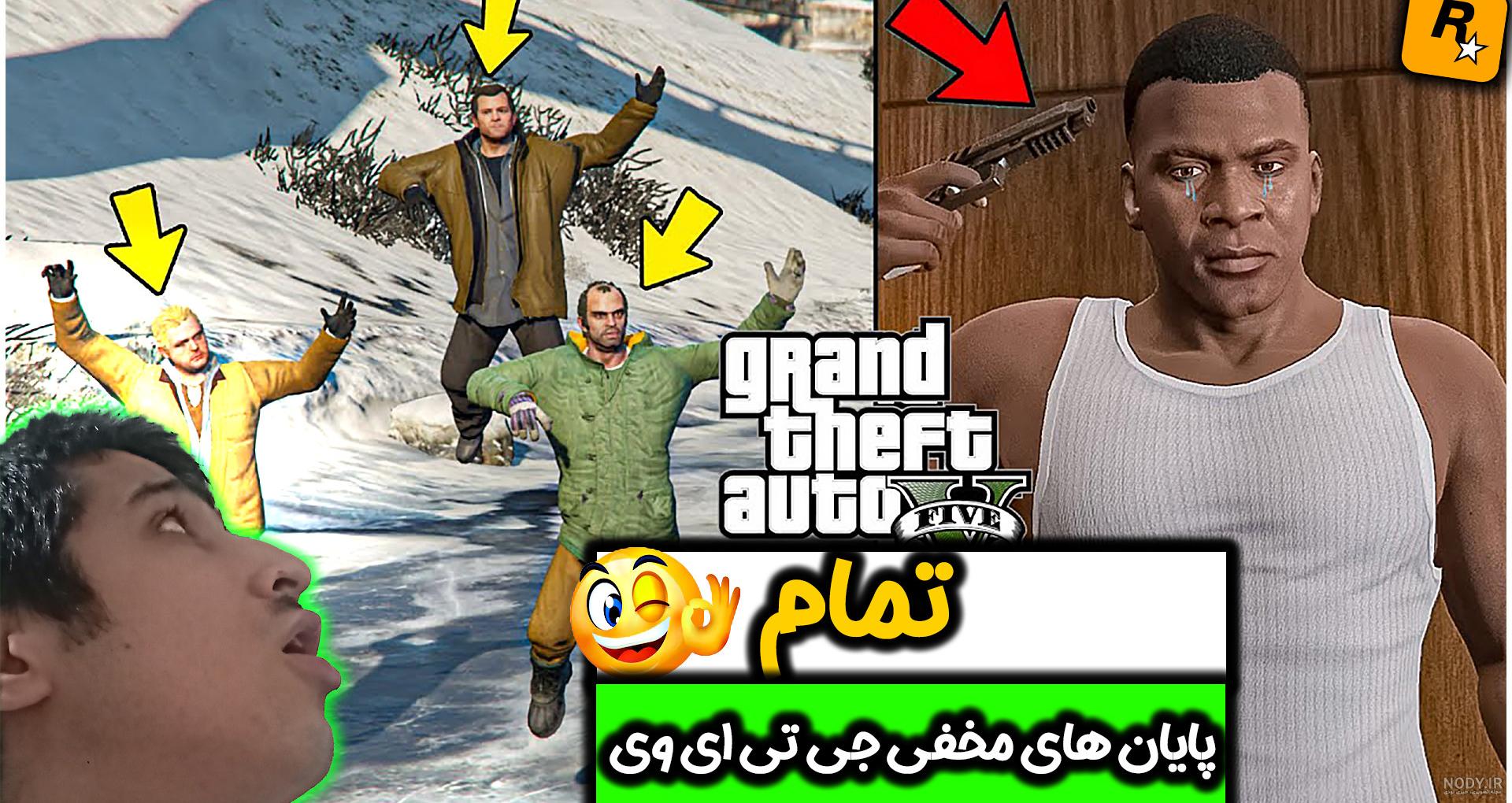 احضار روح در جی تی ای وی!! | راز ترسناک جی تی ای وی!! | GTA V