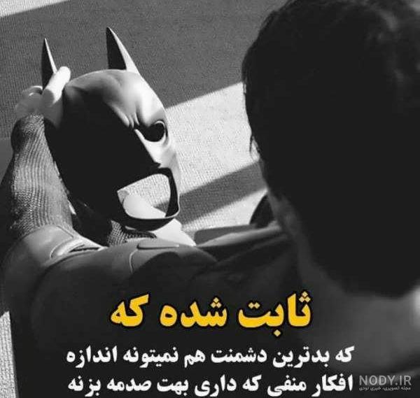 بتمن زیبا بتمن زیبا