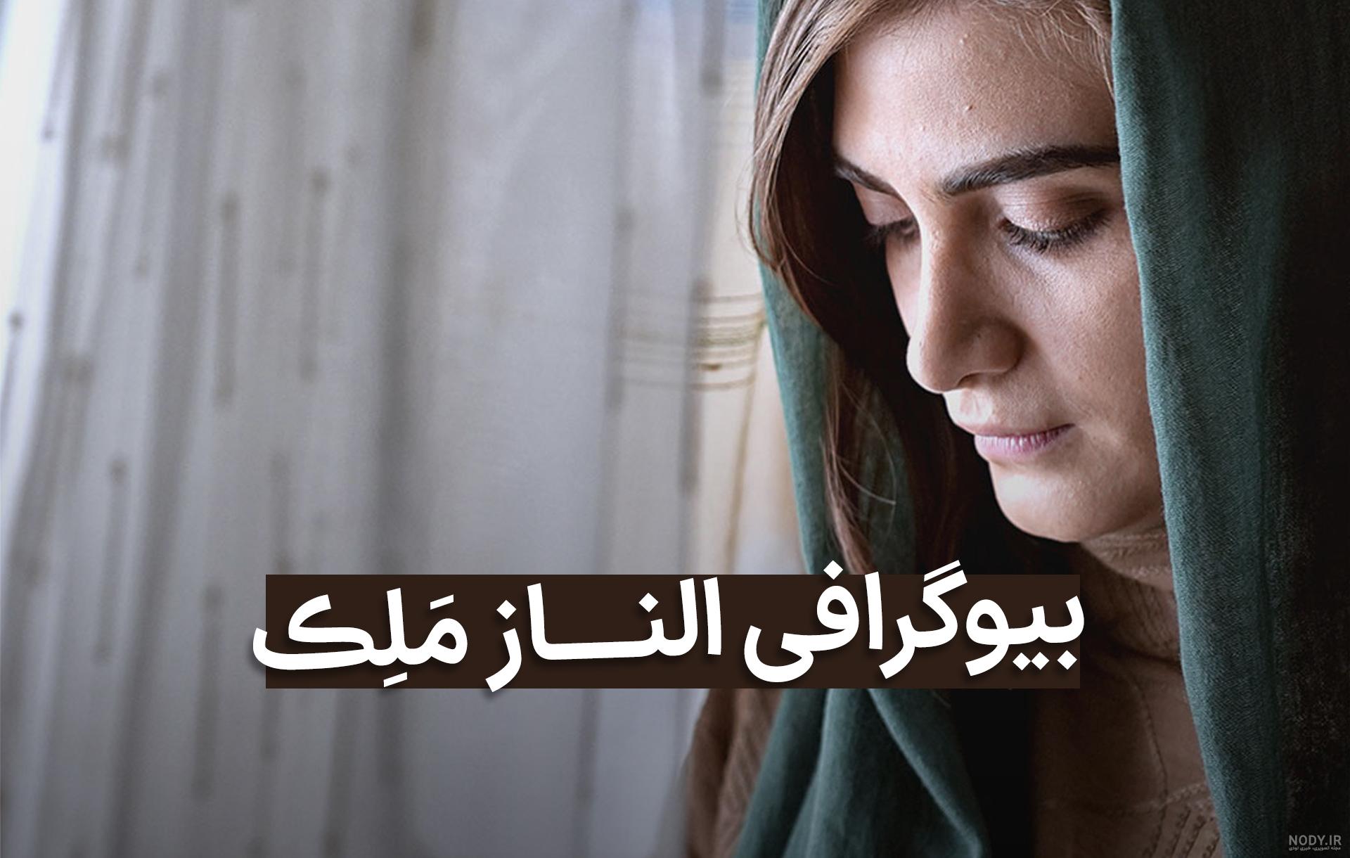 بیوگرافی الناز ملک بازیگر نقش سیما در زخم کاری با عکس جدید