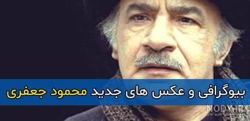 بیوگرافی محمود جعفری بازیگر و همسرش و فرزندان +عکس جدید - شبونه بیوگرافی محمود جعفری بازیگر و همسرش و فرزندان +عکس جدید - شبونه
