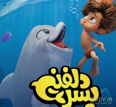 تریلر کارتون انیمیشنی ایرانی پسر دلفینی Dolphin Boy - مدلوپ