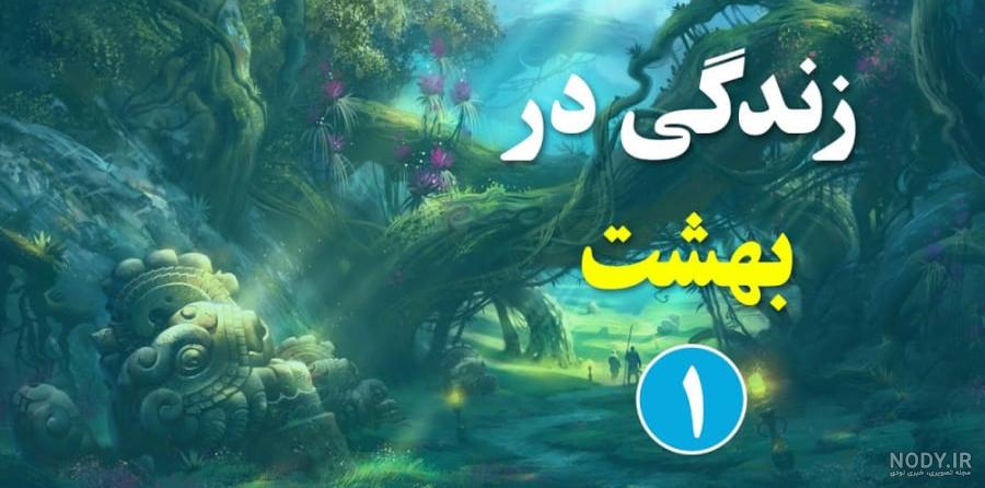 تعریف و خصوصیات بهشت در قرآن کریم تعریف و خصوصیات بهشت در قرآن کریم