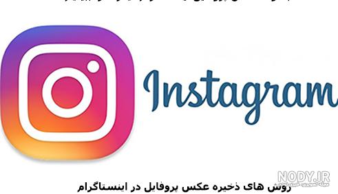 دانلود عکس پروفایل اینستاگرام در ایفون