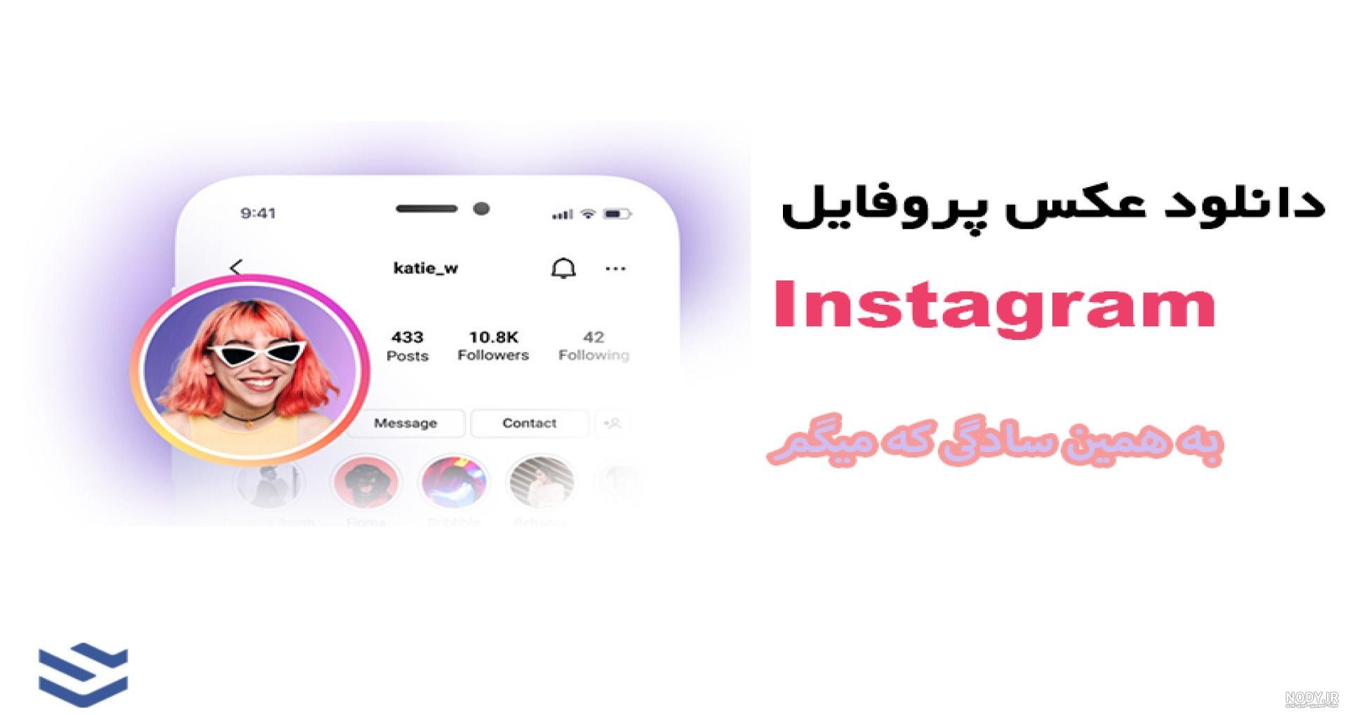 دانلود عکس پروفایل اینستاگرام بدون برنامه