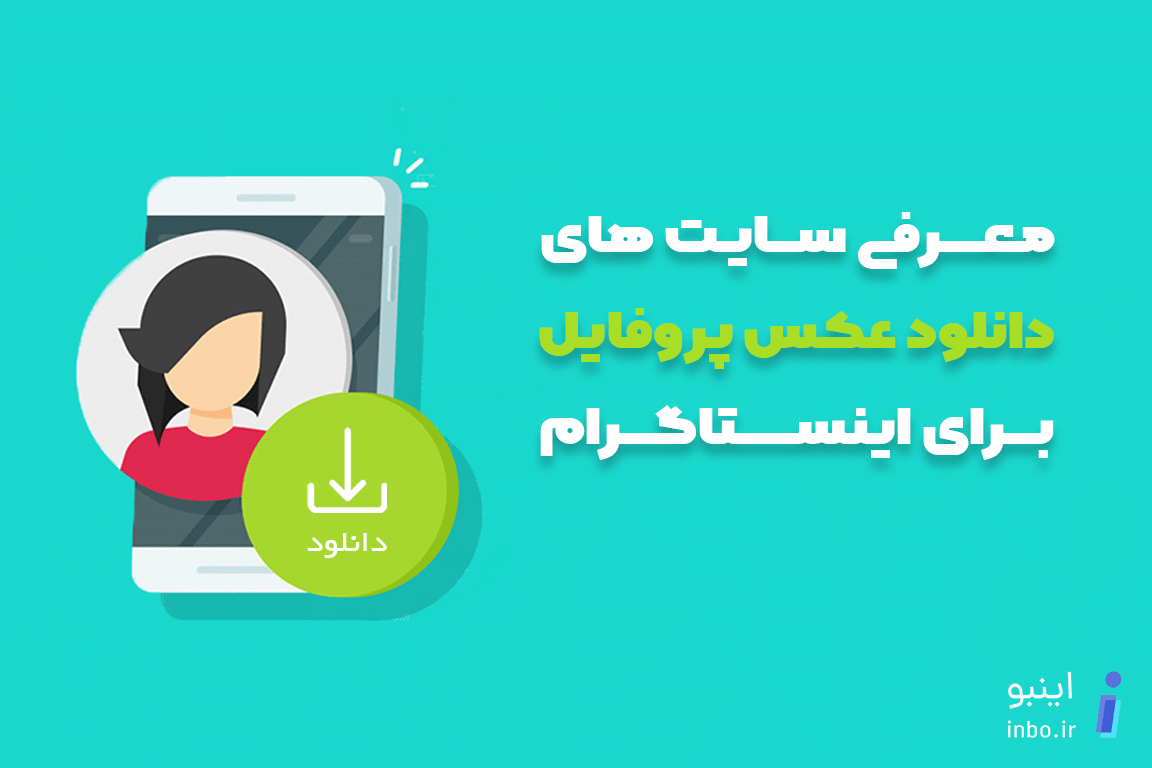 دانلود عکس پروفایل دیگران در اینستاگرام