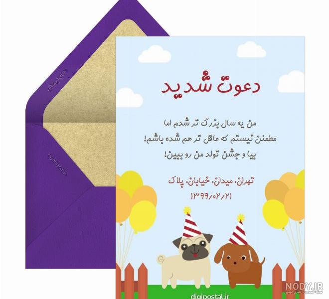 دعوت تولد آنلاین - کارت پستال دیجیتال دعوت تولد آنلاین - کارت پستال دیجیتال
