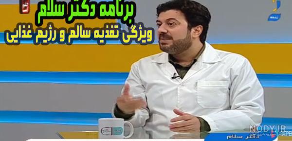 دکتر سلام دوشنبه 8 بهمن ماه 97 | شبکه آموزش دکتر سلام دوشنبه 8 بهمن ماه 97 | شبکه آموزش