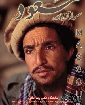 زندگینامه احمد شاه مسعود + زندگی شخصی و عکس - جادوی باور زندگینامه احمد شاه مسعود + زندگی شخصی و عکس - جادوی باور