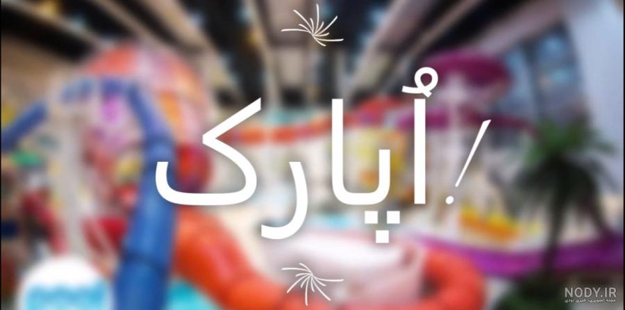 سرسره آبی بسیار بلند در پارک آبی آکوا پلیس مجارستان سرسره آبی بسیار بلند در پارک آبی آکوا پلیس مجارستان