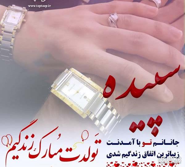 سپیده تولدت مبارک ❤️ + عـکـس و مـتــن تـبــریـک + عکس نوشته