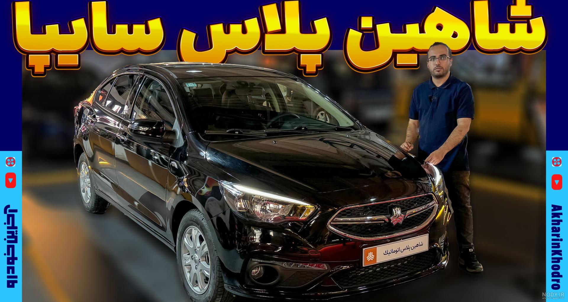 شاهین سایپا؛ شاهین اتوماتیک با چه گیربکسی عرضه می‌شود؟