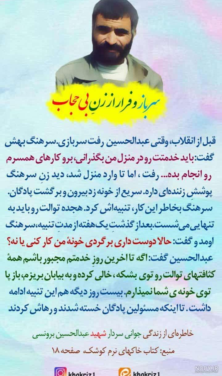 شهید برونسی، چطور از دست این زن فرار کرد؟