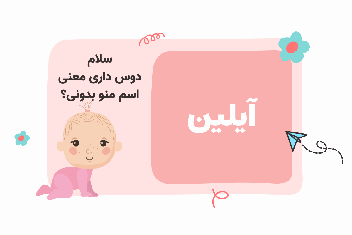 صفحه اختصاصی آیلین قهرمانی | نام نیکو