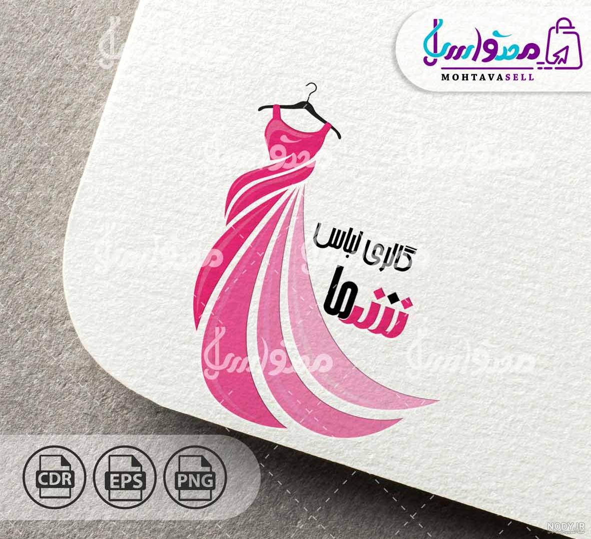 طرح لوگو لباس زنانه طرح لوگو لباس زنانه