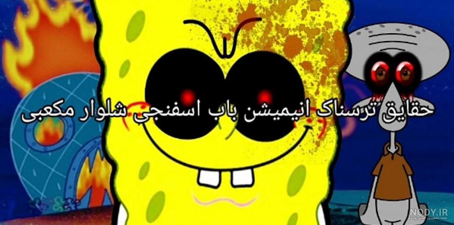 عکس باب اسفنجی شلوار مکعبی جدید