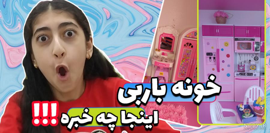 عکس باربی ایرانی