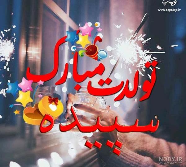 عکس تبریک تولد برای اسم سپیده