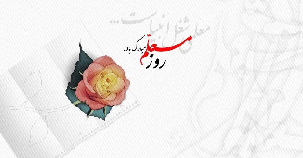 عکس تبریک روز مادر به معلم عزیزم