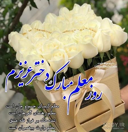 عکس تبریک روز معلم به مادر