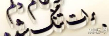 عکس تسلیت عمه