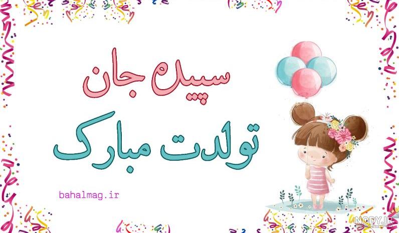 عکس تولد سارینا نزدیکه - عکس نودی