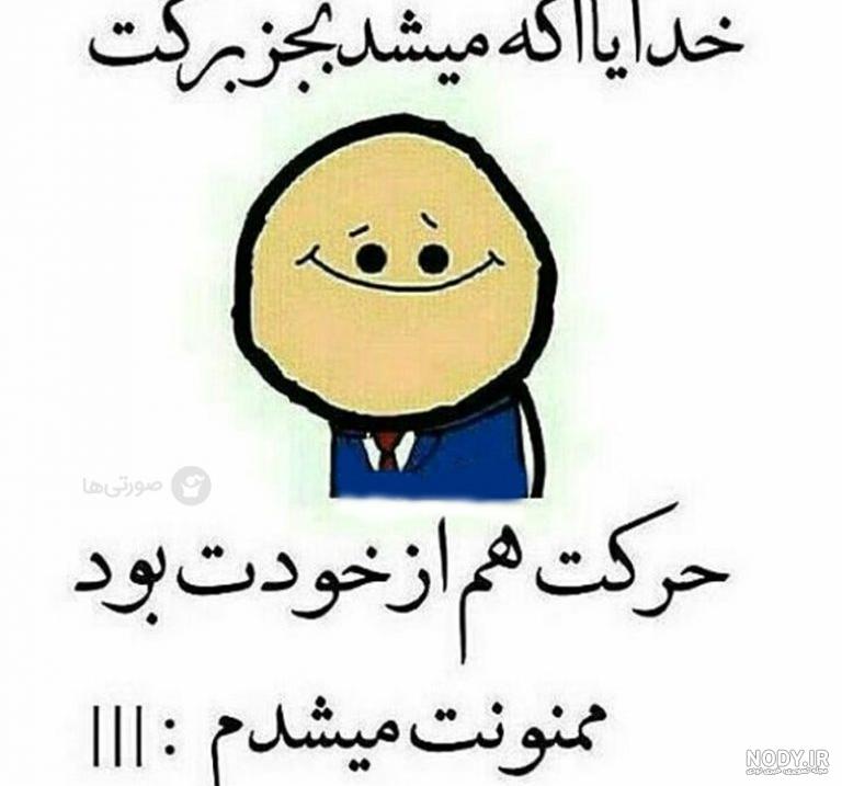 عکس خنده دار؛ عکس نوشته طنز عکس پروفایل خنده دار و تصاویر نوشته دار جالب