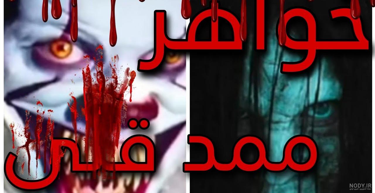 عکس های خواهر ممد قلی