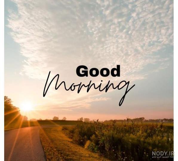 عکس زیبای طبیعت صبح بخیر عکس زیبای طبیعت صبح بخیر
