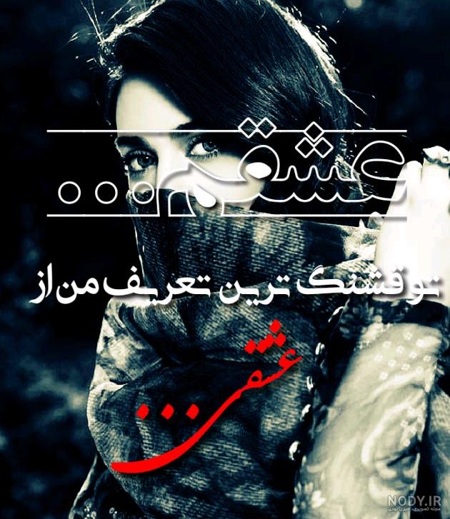عکس های عشقی