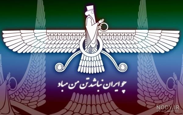 عکس عقاب کوروش کبیر