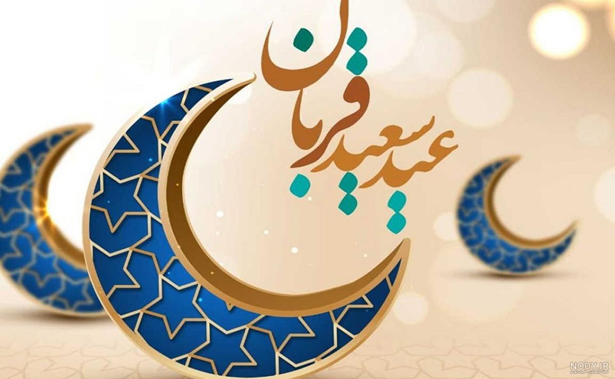 عکس عید قربان مبارک | عکس پروفایل عید قربان جدید