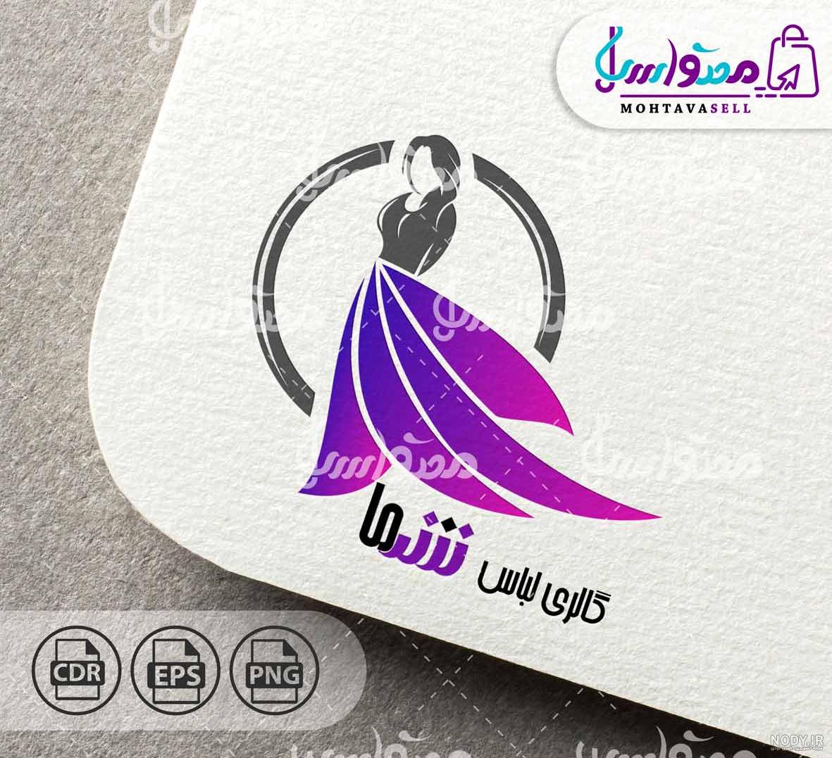 عکس لوگو لباس زنانه عکس لوگو لباس زنانه