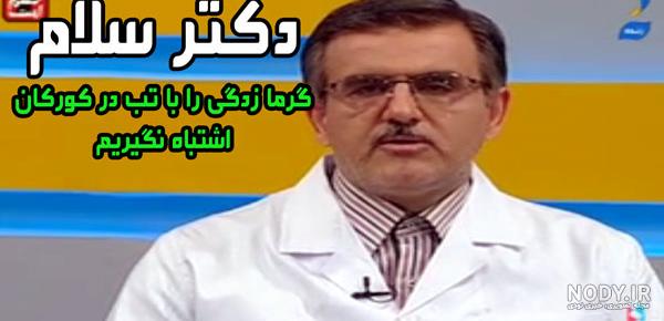 عکس مجری دکتر سلام