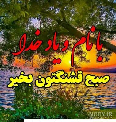 عکس منظره سلام صبح بخیر - عکس نودی عکس منظره سلام صبح بخیر - عکس نودی