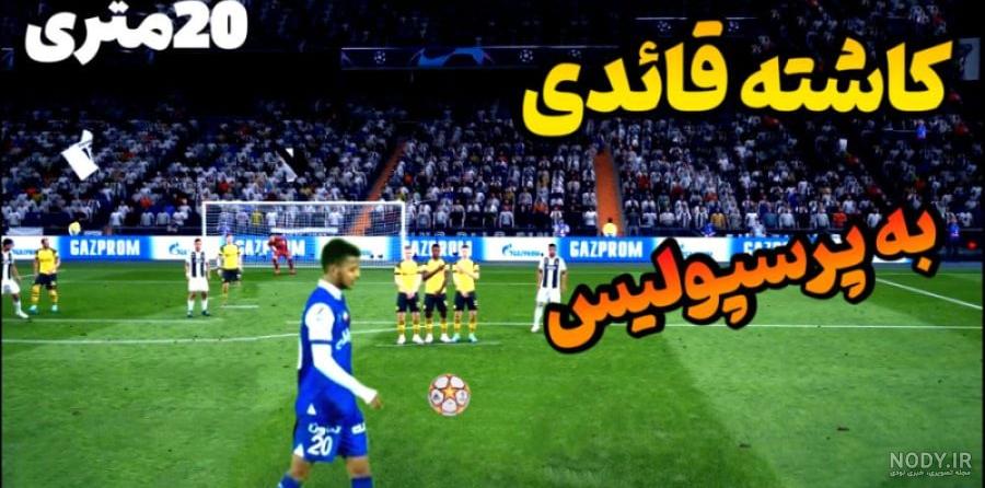 عکس مهدی قائدی جدید در استقلال